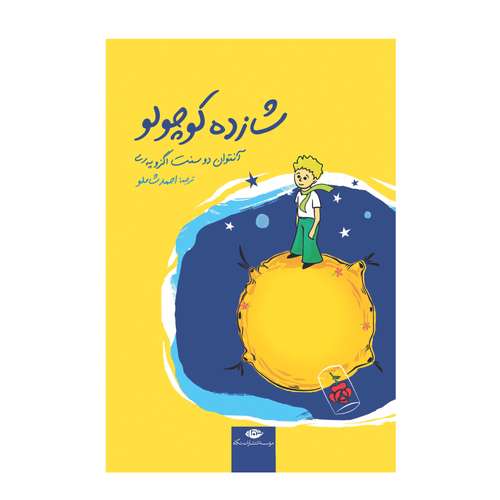 کتاب شازده کوچولو اثر آنتوان دو سنت اگزوپری نشر نگاه