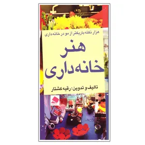 کتاب هنر خانه داری اثر رقیه کشتار انتشارات آئلشن