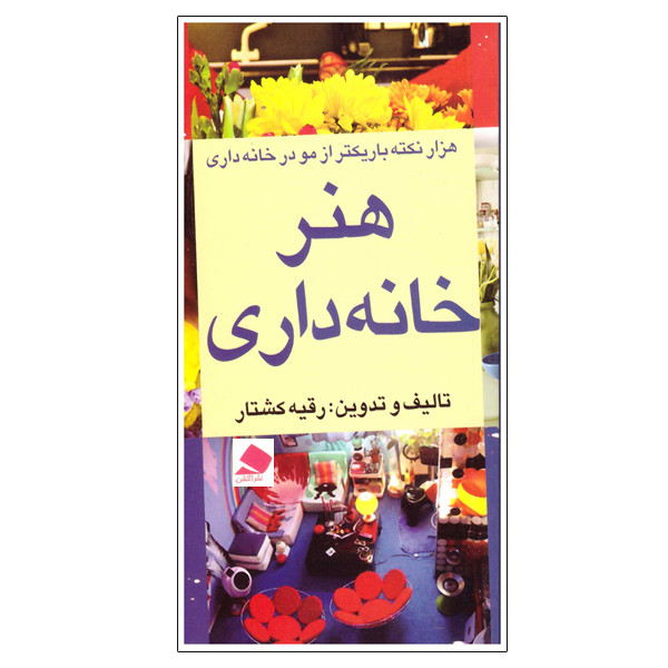 کتاب هنر خانه داری اثر رقیه کشتار انتشارات آئلشن