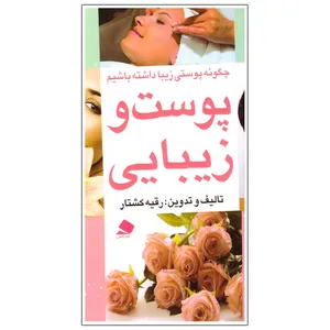 کتاب پوست و زیبایی اثر رقیه کشتار انتشارات ائلشن