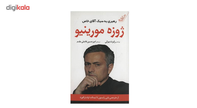 کتاب ژوزه مورینیو رهبری به سبک آقای خاص اثر رابرت بیزلی کتاب ژوزه مورینیو رهبری به سبک آقای خاص اثر رابرت بیزلی