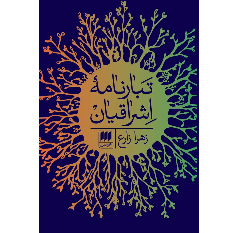 کتاب تبارنامه اشراقیان اثر زهرا زارع انتشارات هرمس