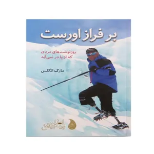 کتاب برفراز اورست اثر مارک انگلس انتشارات اطلس پیدایش
