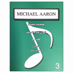 کتاب آموزش قدم به قدم پیانو اثر مایکل آرون انتشارات کتاب نارون جلد 3
