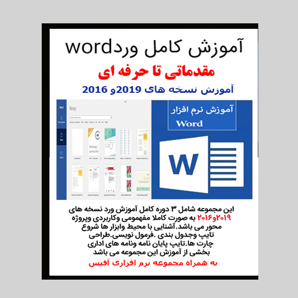 نرم افزار آموزش کامل ورد word نشر زیباپرداز