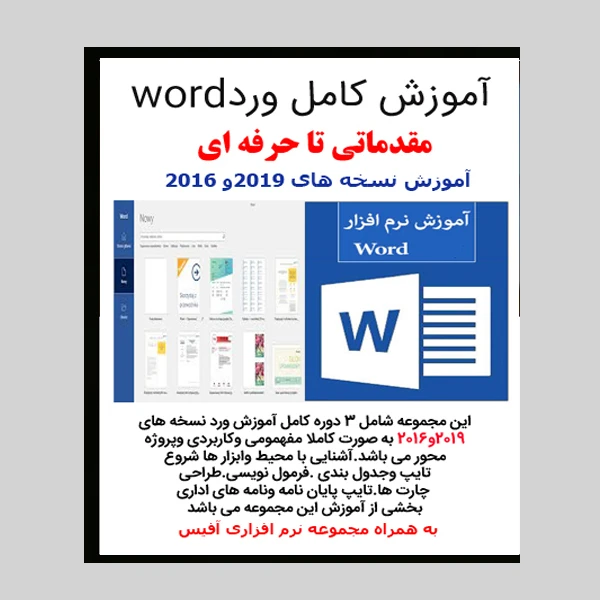 نرم افزار آموزش کامل ورد word نشر زیباپرداز عکس شماره 2