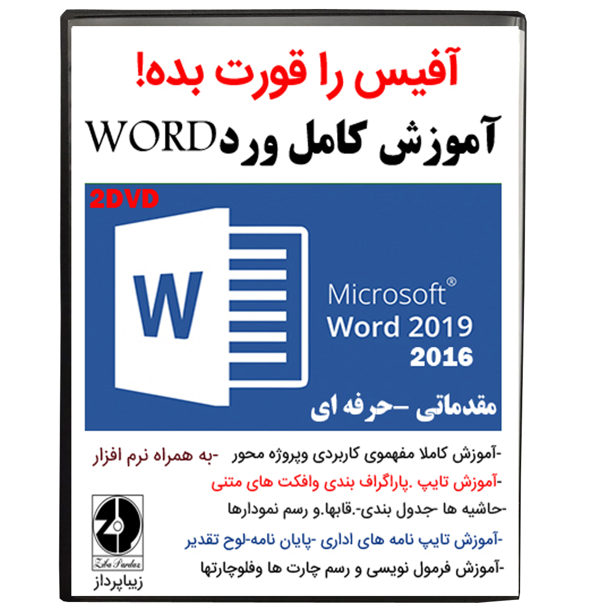 نرم افزار آموزش کامل ورد word نشر زیباپرداز