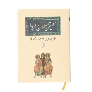 کتاب نخستین مسلمانان در اروپا اثر برنارد لویس