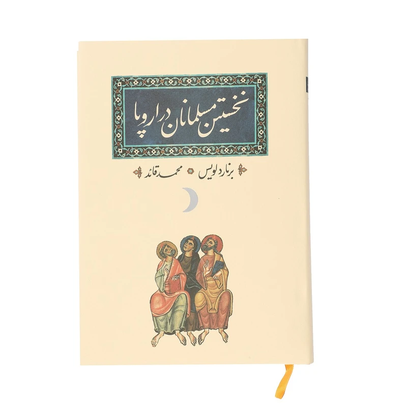 کتاب نخستین مسلمانان در اروپا اثر برنارد لویس