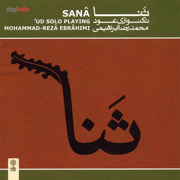 آلبوم موسیقی ثنا (تکنوازی عود) - محمدرضا ابراهیمی