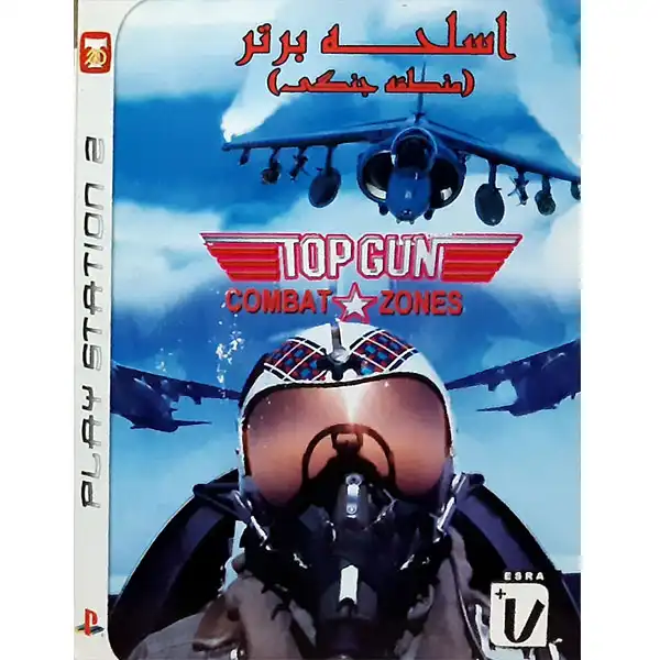 بازی اسلحه برتر مخصوص PS2