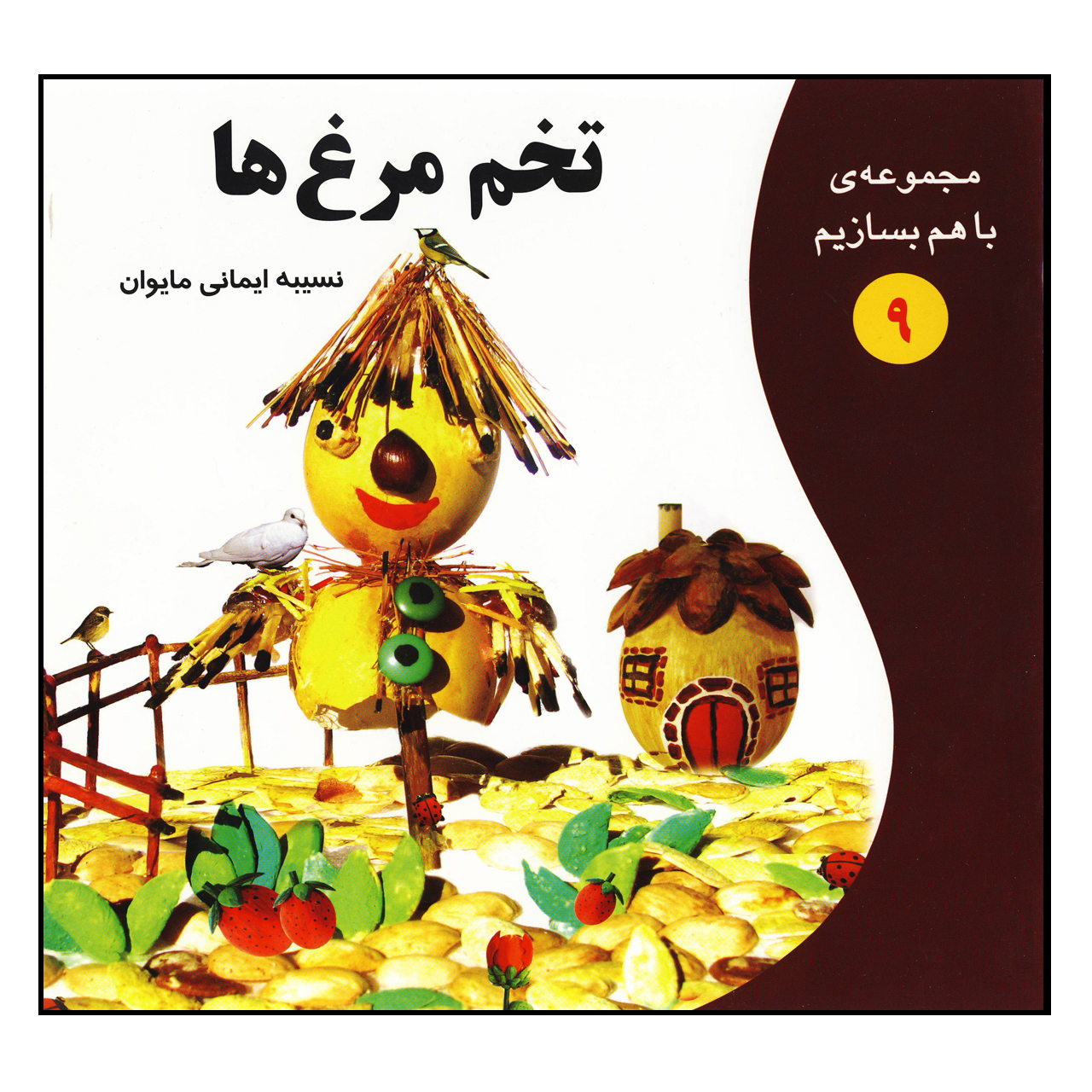 کتاب تخم مرغ ها اثر نسیبه ایمانی مایوان نشر آستان قدس رضوی 