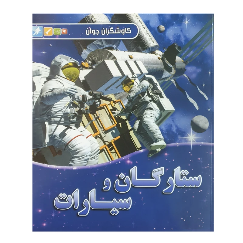 کتاب ستارگان و سیارات اثر کارول استات نشر آبشن