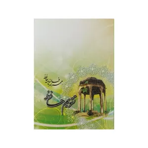 تقویم جیبی سال 1399 مدل حافظ کد 05