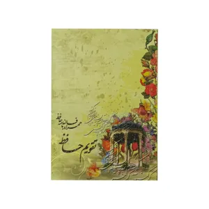 تقویم جیبی سال 1399 مدل حافظ کد 06