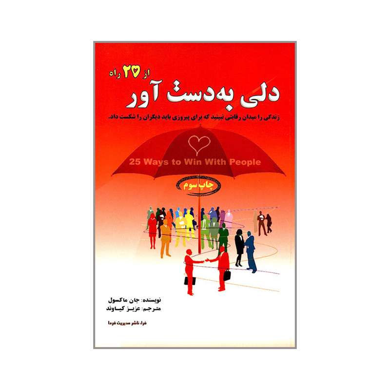 کتاب دلی به دست آور از 25 راه اثر جان ماکسول انتشارات فرا