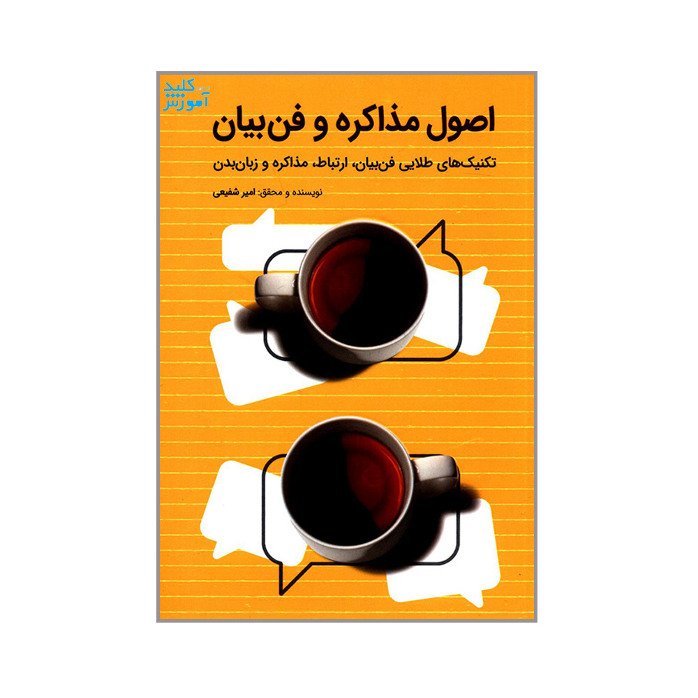 کتاب اصول مذاکره و فن بیان اثر امیر شفیعی انتشارات کلید آموزش