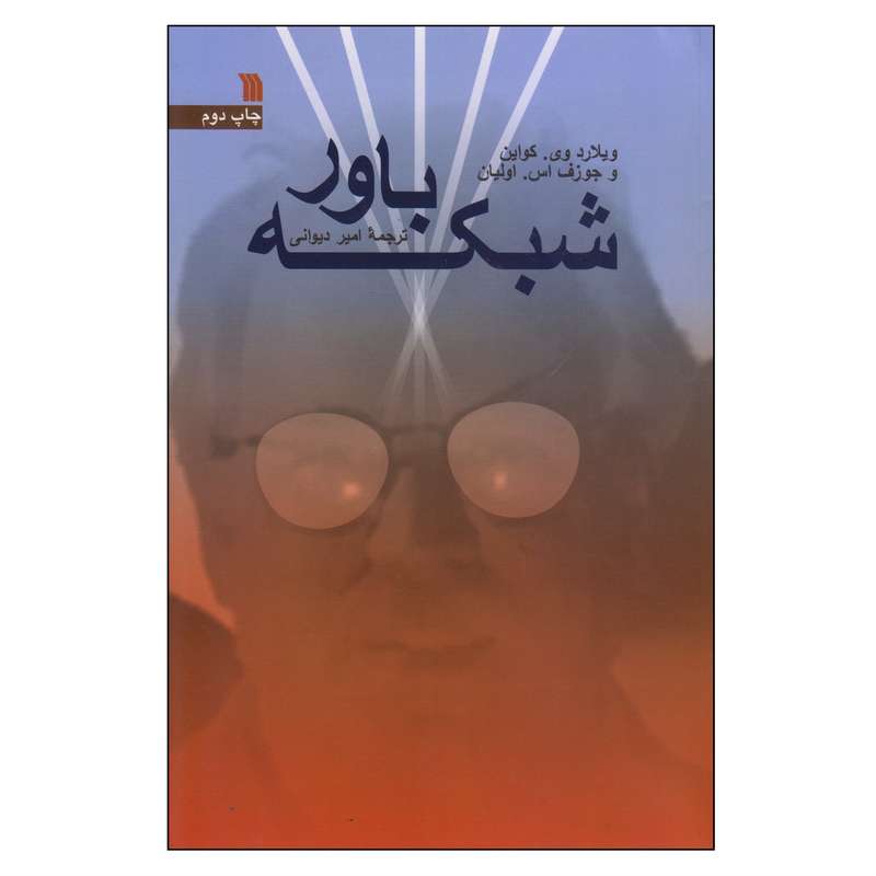کتاب شبکه باور اثر ویلارد وی. کواین و و جوزف اس. اولیان انتشارات سروش