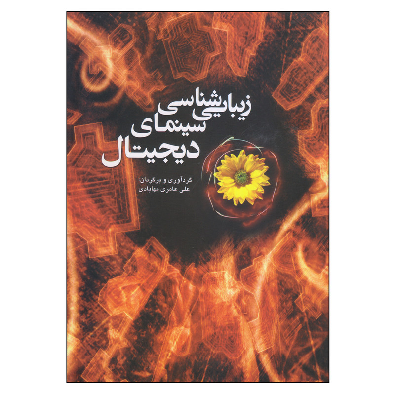 کتاب زیبایی شناسی سینمای دیجیتال اثر علی عامری مهابادی انتشارات فارابی