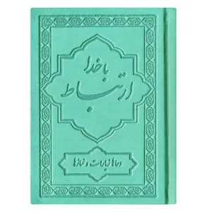 کتاب ارتباط با خدا ترجمه مهدی الهی قمشه ای نشر یاس بهشت