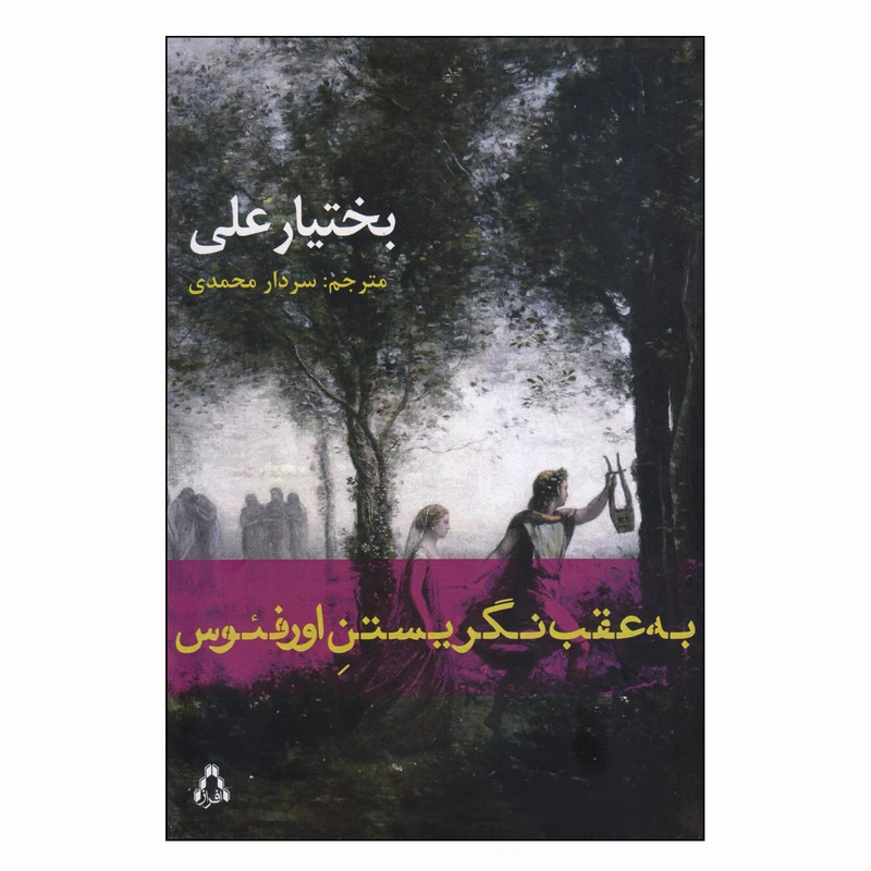 کتاب به عقب نگریستن اورفئوس اثر بختیارعلی انتشارات افراز