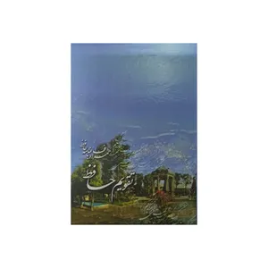 تقویم جیبی سال 1399 مدل حافظ کد 07