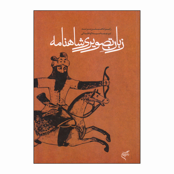 کتاب زبان تصویری شاهنامه اثر رابرت هیلن برند نشر فرهنگستان هنر