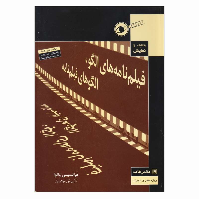کتاب فیلم‌ نامه‌های الگو الگوهای فیلم‌ نامه اثر فرانسیس وانوا نشر قاب