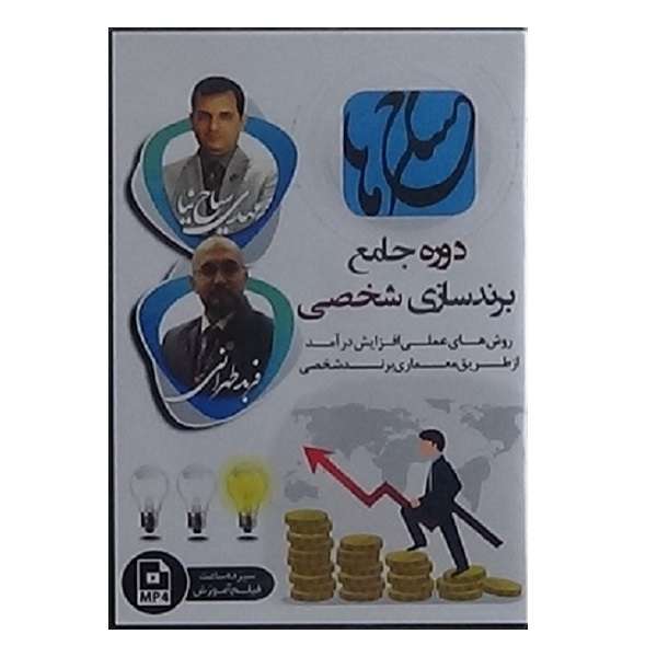 ویدیو آموزش دوره جامع برندسازی شخصی نشر مکتب تغییر چیتگرها ویدیو آموزش دوره جامع برندسازی شخصی نشر مکتب تغییر چیتگرها