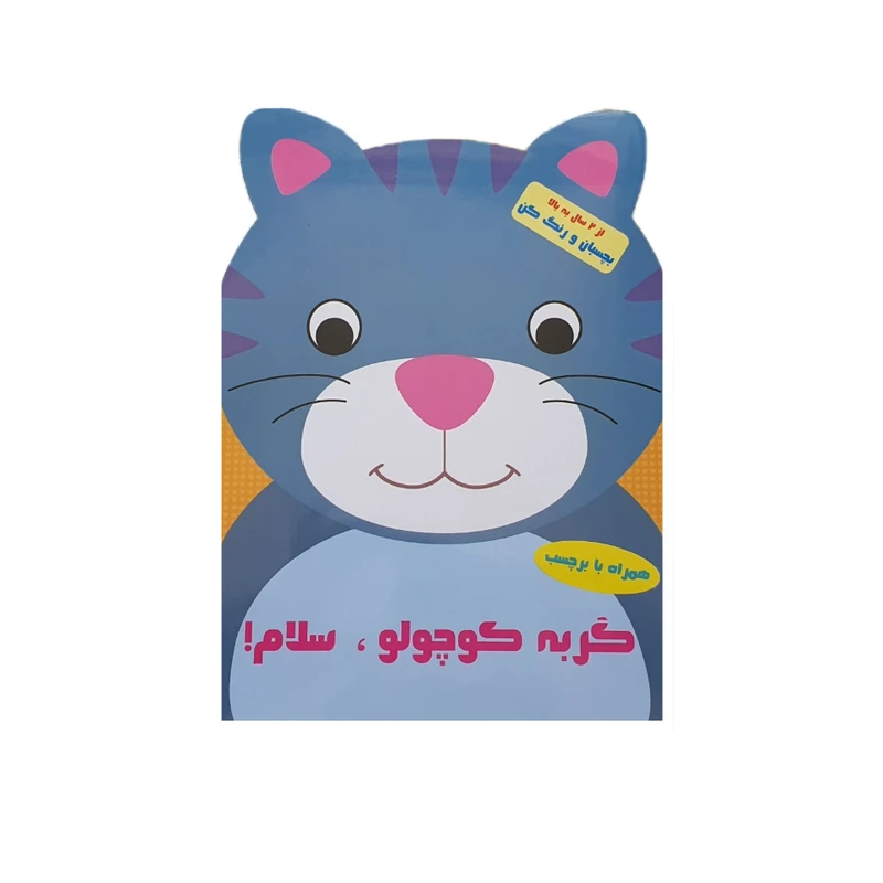 کتاب گربه کوچولو سلام اثر پریسا جباری نشر آبشن