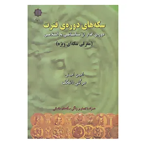 کتاب سکه های دوره ی فترت:دوره ی گذار از ساسانی به اسلامی اثر امین امینی،سرگئی داشکف