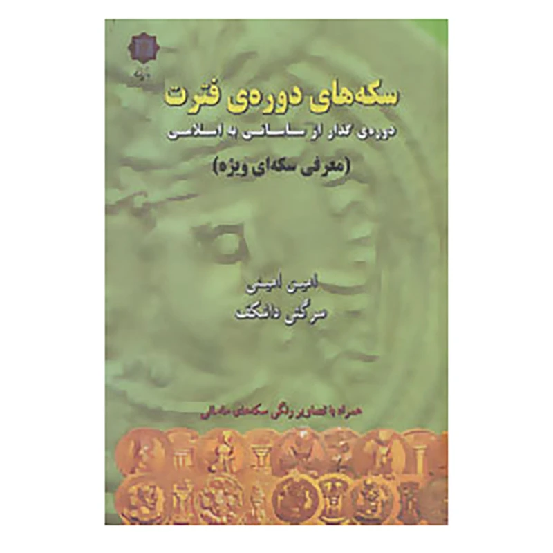 کتاب سکه های دوره ی فترت:دوره ی گذار از ساسانی به اسلامی اثر امین امینی،سرگئی داشکف