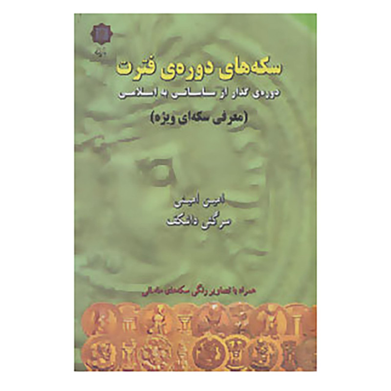 کتاب سکه های دوره ی فترت:دوره ی گذار از ساسانی به اسلامی اثر امین امینی،سرگئی داشکف