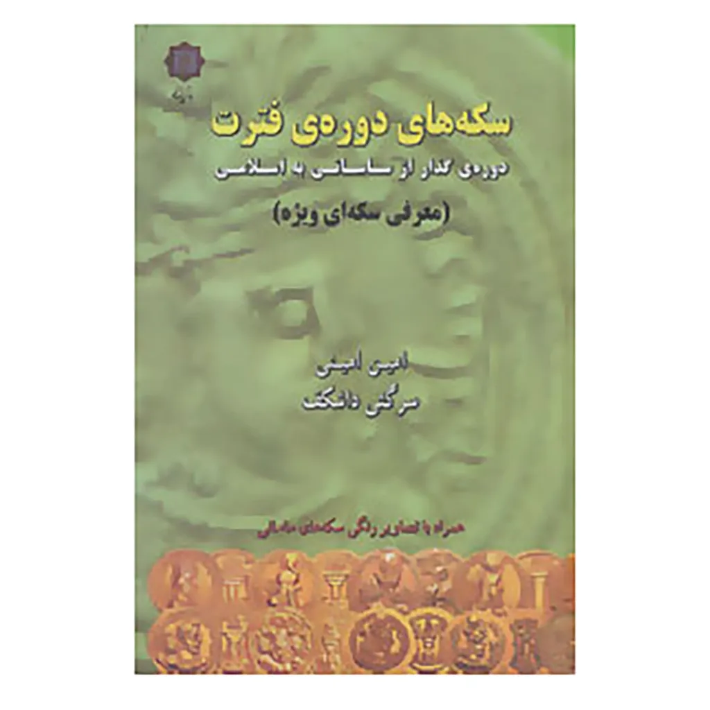 کتاب سکه های دوره ی فترت:دوره ی گذار از ساسانی به اسلامی اثر امین امینی،سرگئی داشکف