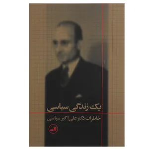 کتاب یک زندگی سیاسی اثر علی اکبر سیاسی