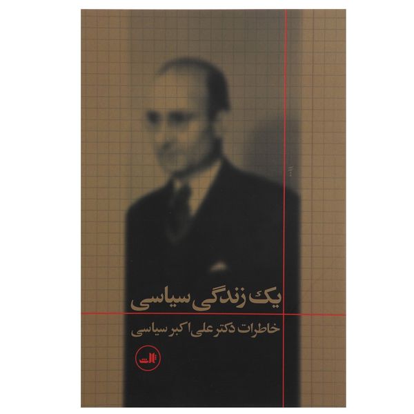 کتاب یک زندگی سیاسی اثر علی اکبر سیاسی کتاب یک زندگی سیاسی اثر علی اکبر سیاسی