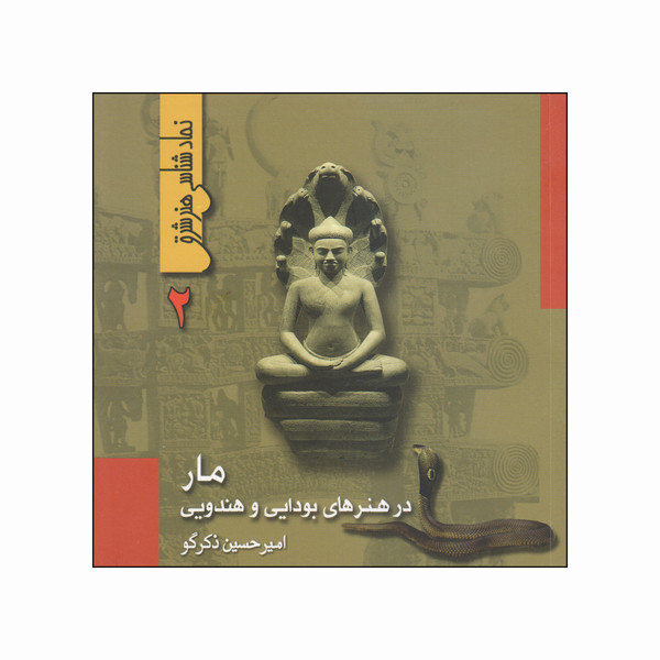کتاب مار در هنرهای بودایی و هندویی اثر امیرحسین ذکرگو نشر فرهنگستان هنر