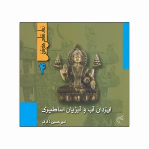 کتاب ایزدان آب و آبزیان اساطیری اثر امیرحسین ذکرگو نشر فرهنگستان هنر