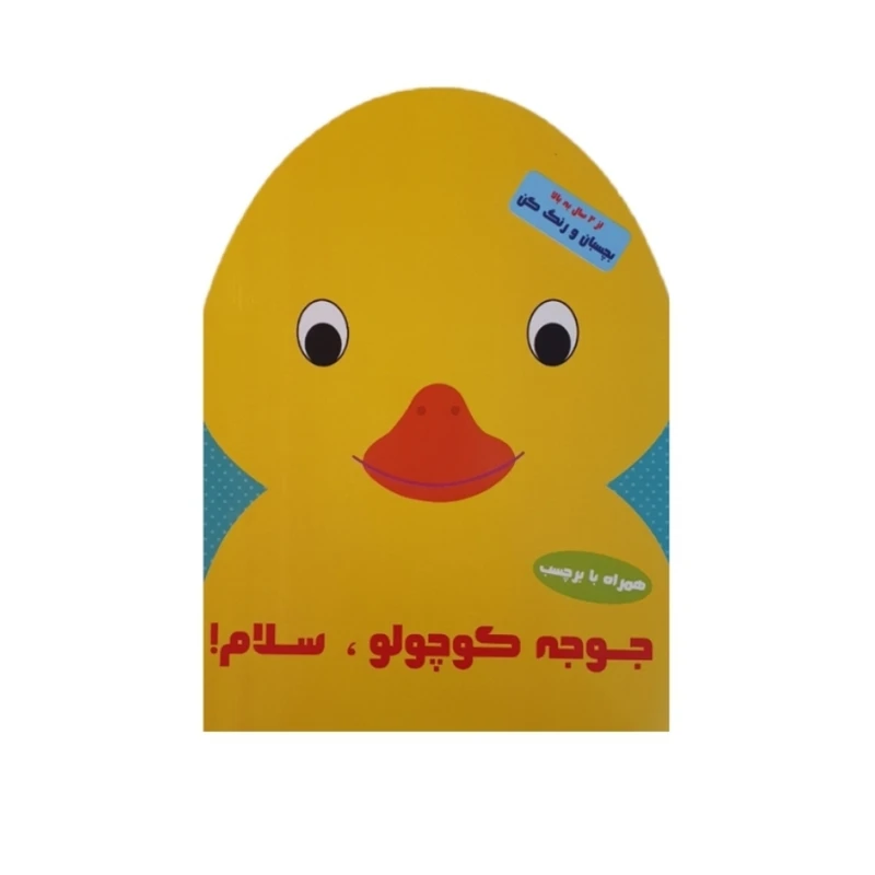 کتاب جوجه کوچولو سلام اثر پریسا جباری نشر آبشن