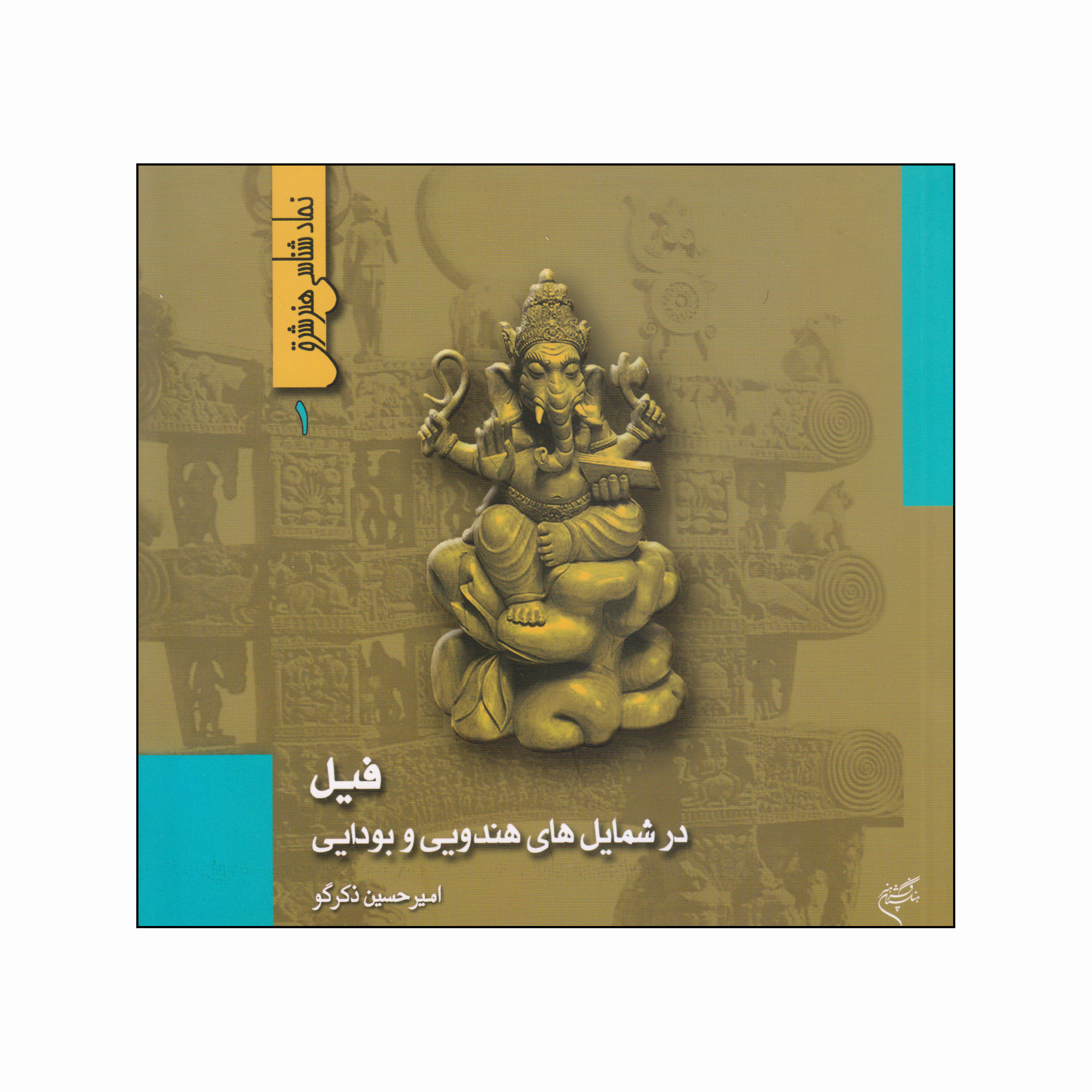 کتاب فیل در شمایل‌های هندویی و بودایی اثر امیرحسین ذکرگو نشر فرهنگستان هنر