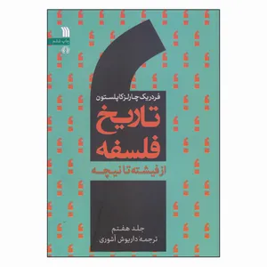 کتاب تاریخ فلسفه از فیشته تا نیچه اثر فردریک چارلز کاپلستون نشر سروش جلد 7