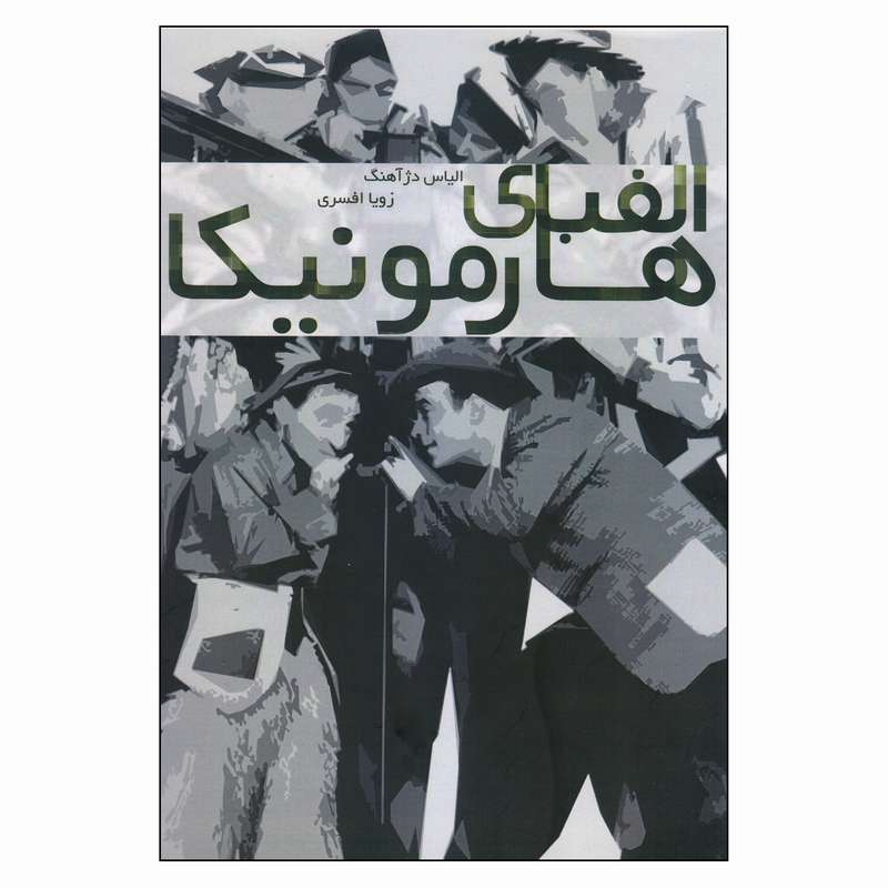 کتاب الفبای هارمونیکا اثر الیاس دژآهنگ و زویا افسری انتشارات کتاب نارون کتاب الفبای هارمونیکا اثر الیاس دژآهنگ و زویا افسری انتشارات کتاب نارون