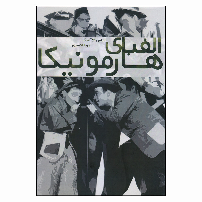 کتاب الفبای هارمونیکا اثر الیاس دژآهنگ و زویا افسری انتشارات کتاب نارون کتاب الفبای هارمونیکا اثر الیاس دژآهنگ و زویا افسری انتشارات کتاب نارون