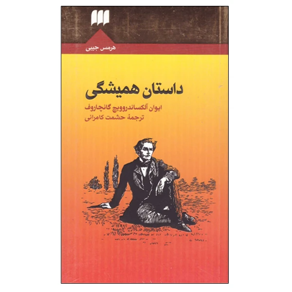 کتاب داستان همیشگی اثر ایوان آلکساندروویچ گانچاروف انتشارات هرمس