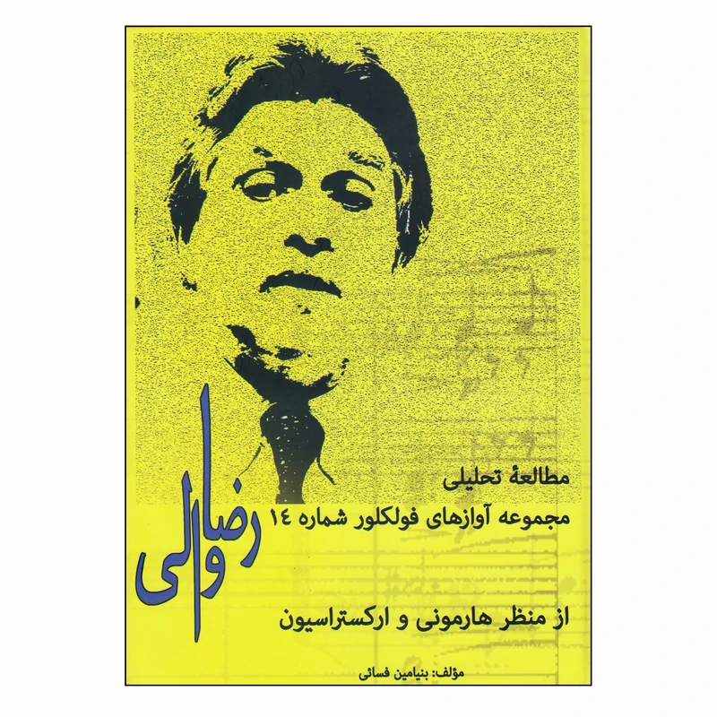 کتاب مطالعه تحلیلی مجموعه آوازهای فولکلور شماره 14 رضا والی از منظر هارمونی و ارکستراسیون اثر بنیامین فسائی انتشارات گنجینه کتاب نارون