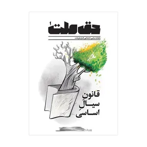 ماهنامه سیاسی و اجتماعی حق ملت شماره 1