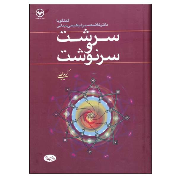 کتاب سرشت و سرنوشت اثر کریم فیضی نشر اطلاعات