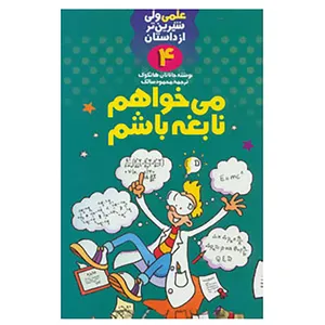 کتاب علمی ولی شیرین تر از داستان 4 اثر جاناتان هانکوک
