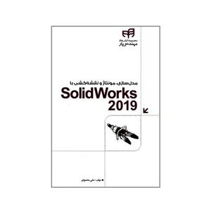 کتاب مدل سازی مونتاژ و نقشه کشی با SolidWorks 2019 اثر علی محمودی انتشارات دانشگاهی کیان
