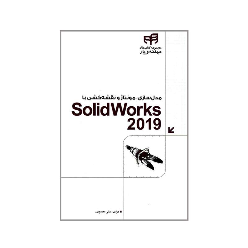 کتاب مدل سازی مونتاژ و نقشه کشی با SolidWorks 2019 اثر علی محمودی انتشارات دانشگاهی کیان